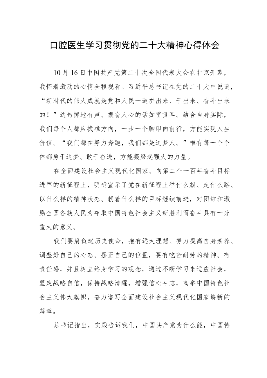 口腔医生学习贯彻党的二十大精神心得体会.docx_第1页