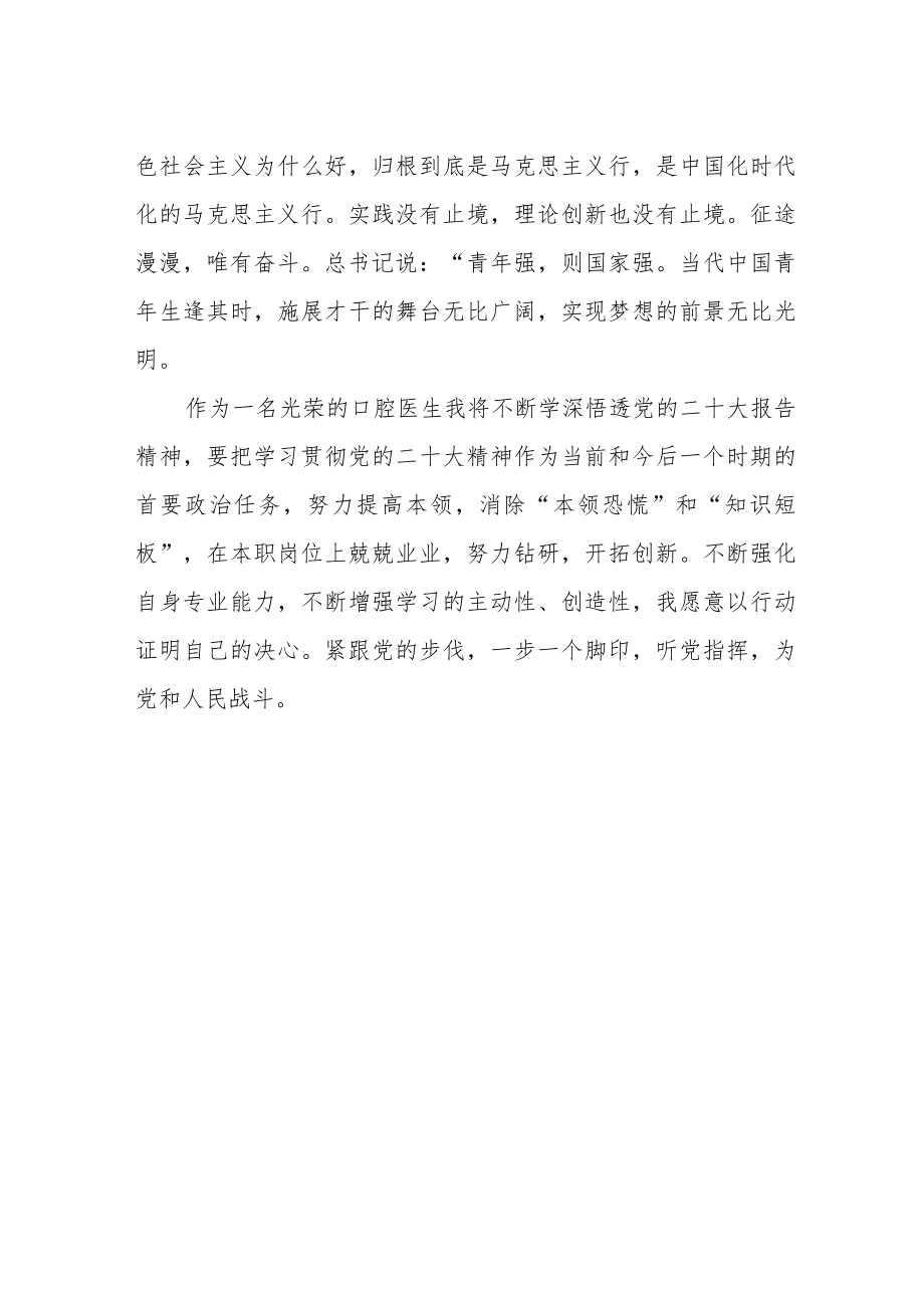 口腔医生学习贯彻党的二十大精神心得体会.docx_第2页