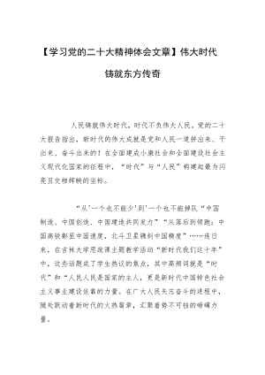 【学习党的二十大精神体会文章】伟大时代铸就东方传奇.docx