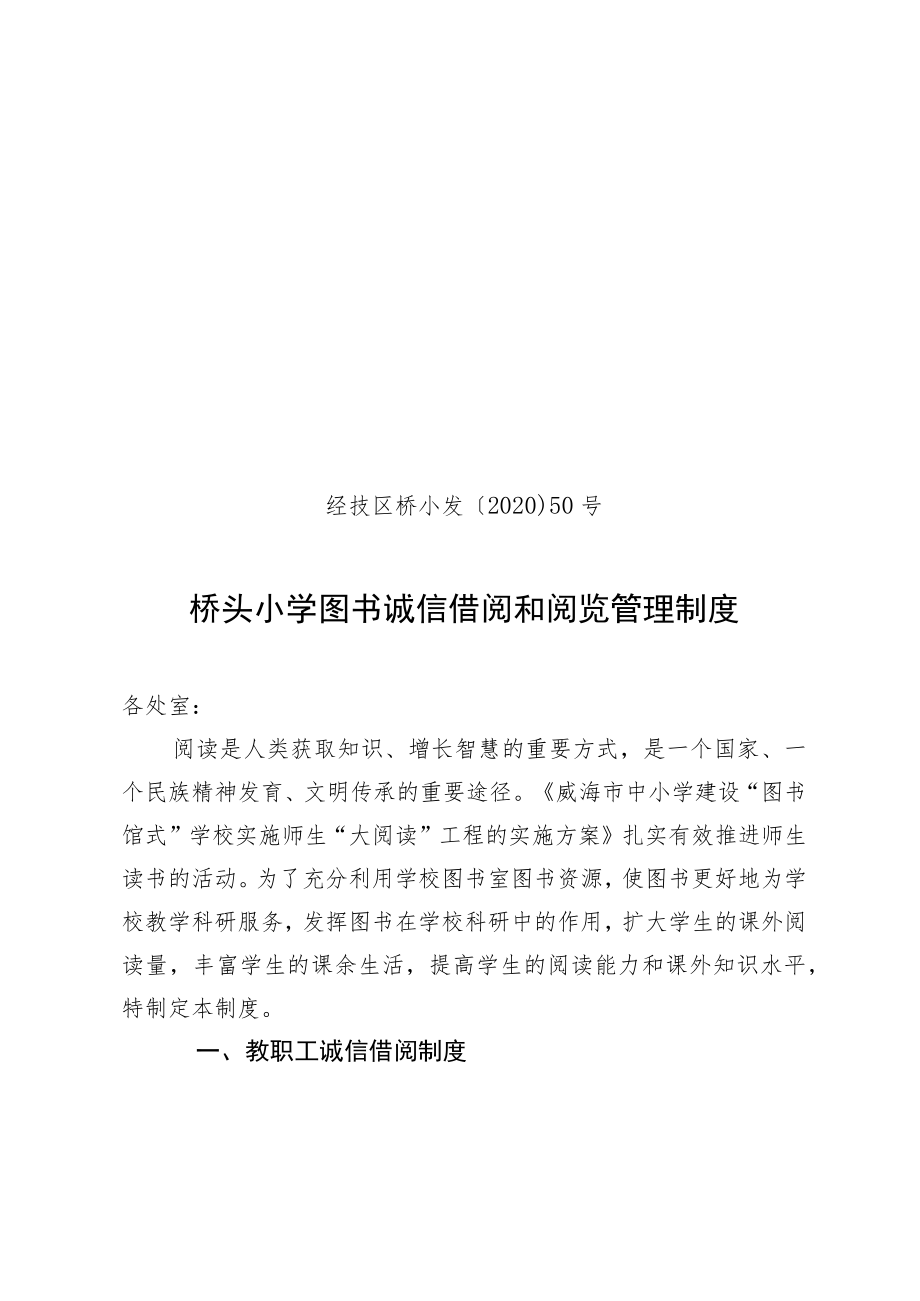 经技区桥小发〔2020〕50号桥头小学图书诚信借阅和阅览管理制度.docx_第1页