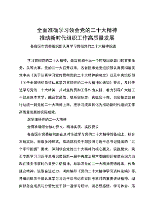 全面准确学习领会党的二十大精神.docx