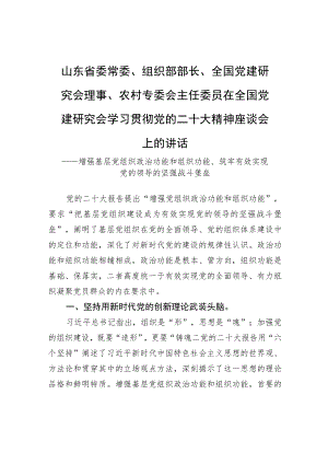 山东省委常委、组织部部长、全国党建研究会理事、农村专委会主任委员在全国党建研究会学习贯彻党的二十大精神座谈会上的讲话（20221130）.docx