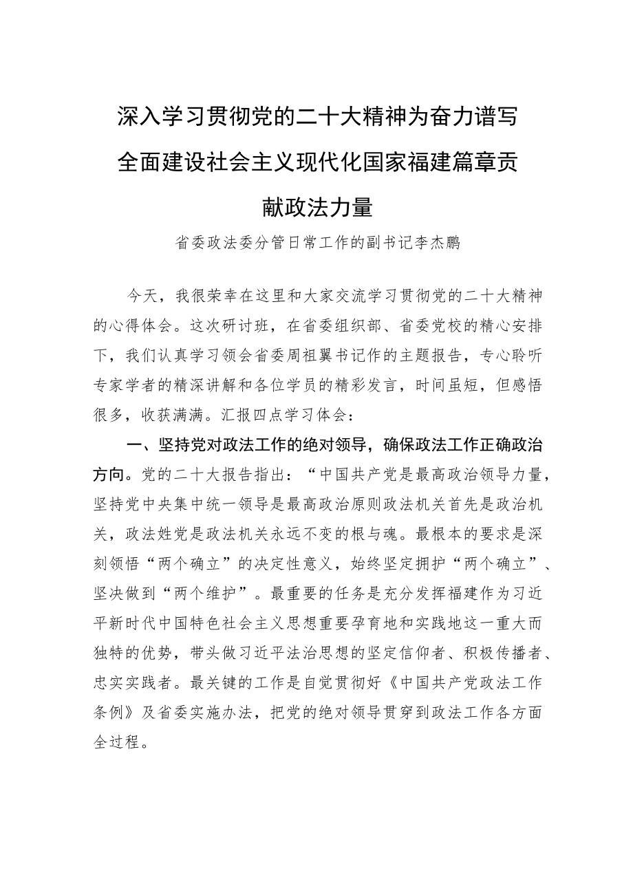 省委政法委分管日常工作的副书记李杰鹏：深入学习贯彻党的二十大精神+为奋力谱写全面建设社会主义现代化国家福建篇章贡献政法力量.docx_第1页