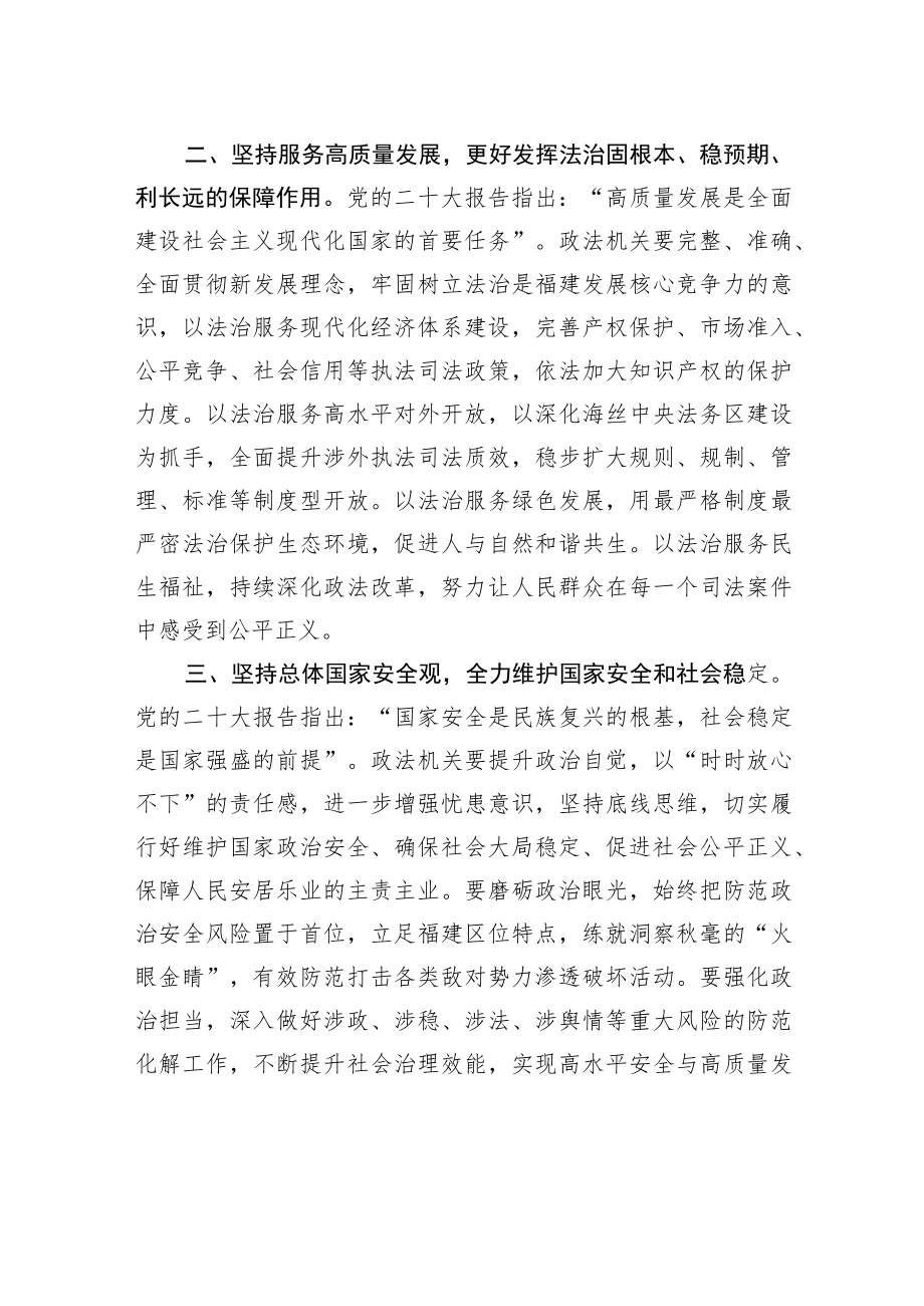 省委政法委分管日常工作的副书记李杰鹏：深入学习贯彻党的二十大精神+为奋力谱写全面建设社会主义现代化国家福建篇章贡献政法力量.docx_第2页