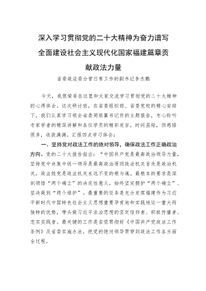 省委政法委分管日常工作的副书记李杰鹏：深入学习贯彻党的二十大精神+为奋力谱写全面建设社会主义现代化国家福建篇章贡献政法力量.docx