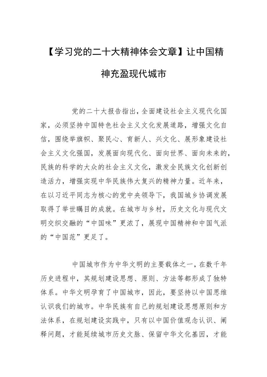 【学习党的二十大精神体会文章】让中国精神充盈现代城市.docx_第1页