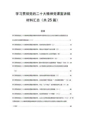 （25篇）学习贯彻党的二十大精神党课宣讲稿材料汇总.docx