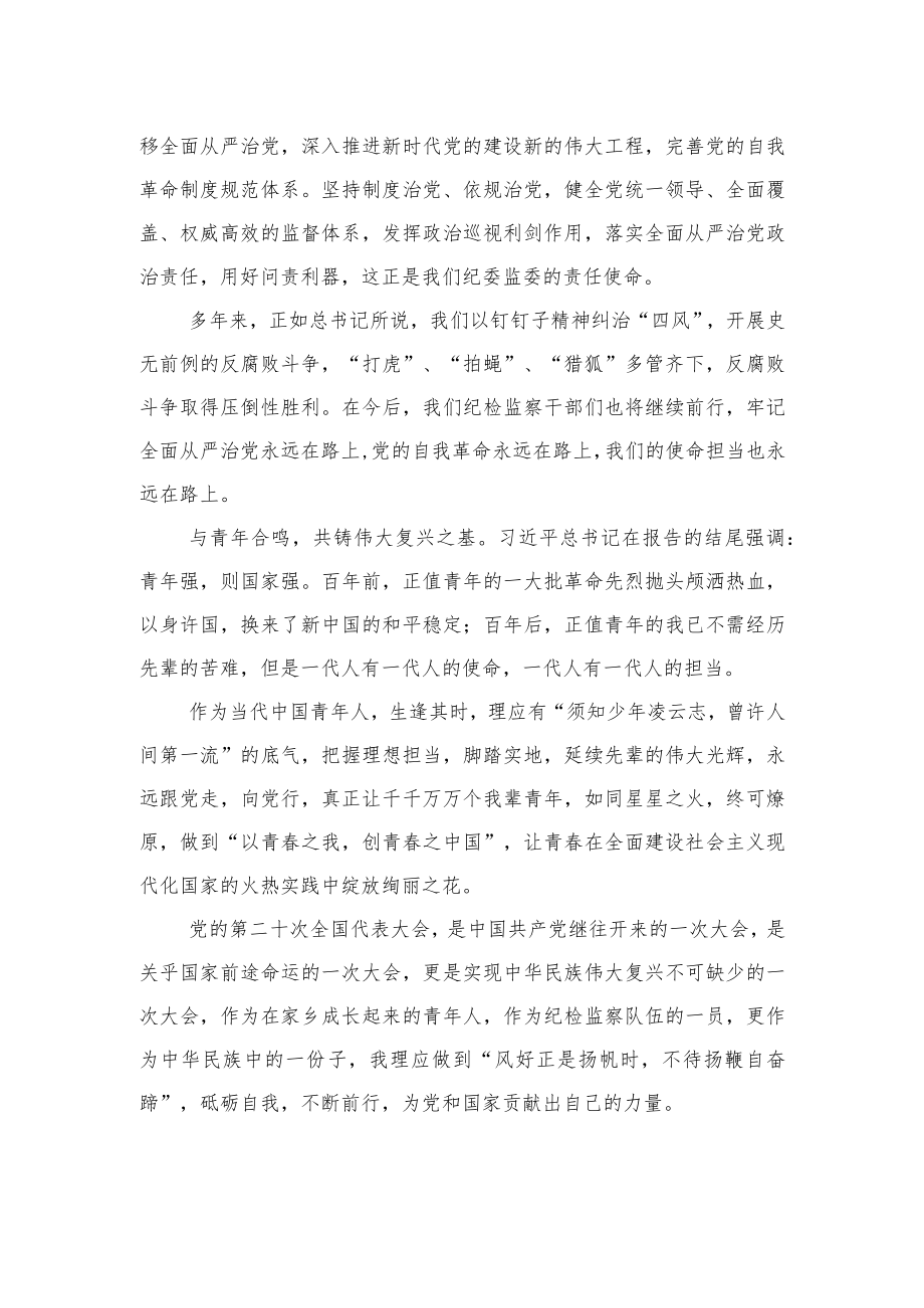 县纪委监委机关干部学习二十大精神心得体会：风好正是扬帆时、不待扬鞭自奋蹄（20221019）.docx_第2页