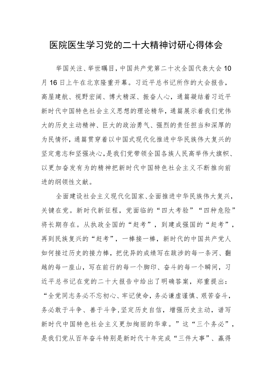 医院医生学习党的第二十次大会精神讨研心得体会（通用）.docx_第1页