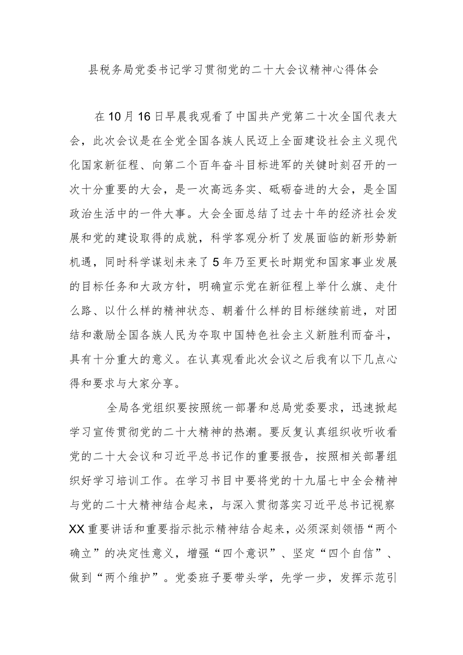 县税务局党委书记学习贯彻党的二十大会议精神心得体会.docx_第1页