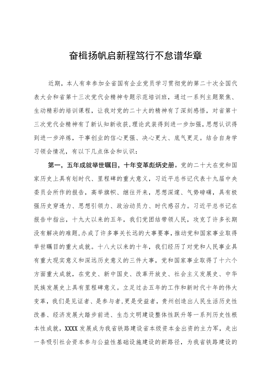 奋楫扬帆启新程++笃行不怠谱华章—学习党的二十大精神心得体会.docx_第1页