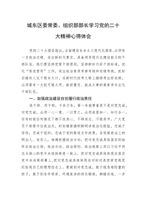 城东区委常委、组织部部长学习党的二十大精神心得体会（20221113）.docx