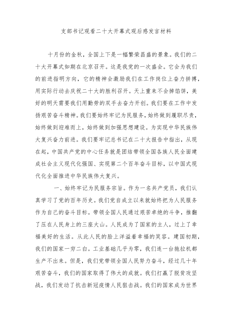 某支部书记观看二十大开幕式观后感发言材料.docx_第1页