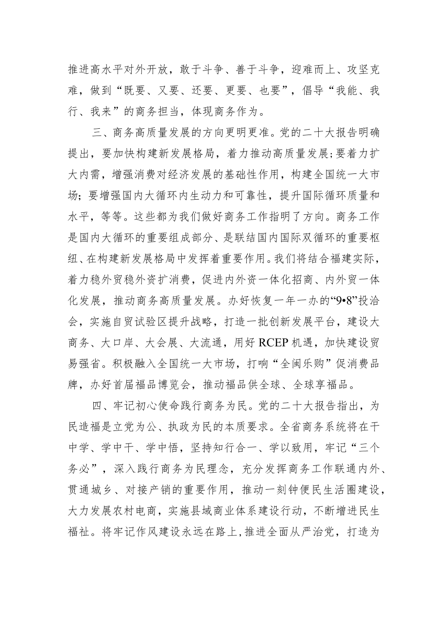 省商务厅厅长+黄河明：学深悟透笃行党的二十大精神+着力推动商务高质量发展.docx_第2页