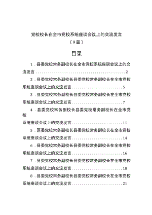 党校校长在全市党校系统学习二十大座谈会议上的交流发言（9篇）.docx