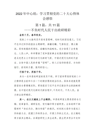 2022年中心组：学习贯彻党的二十大心得体会感悟.docx