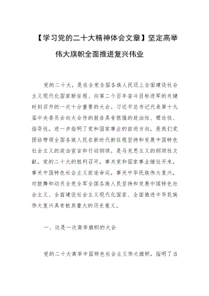 【学习党的二十大精神体会文章】坚定高举伟大旗帜 全面推进复兴伟业.docx