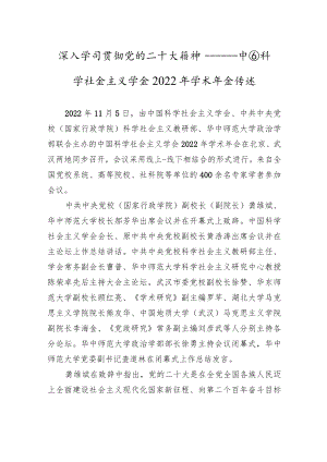 深入学习贯彻党的二十大精神——中国科学社会主义学会+2022+年学术年会综述（20221209）.docx