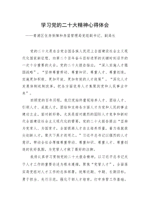 青浦区住房保障和房屋管理局党组副书记、副局长学习二十大精神心得体会（20221220）.docx