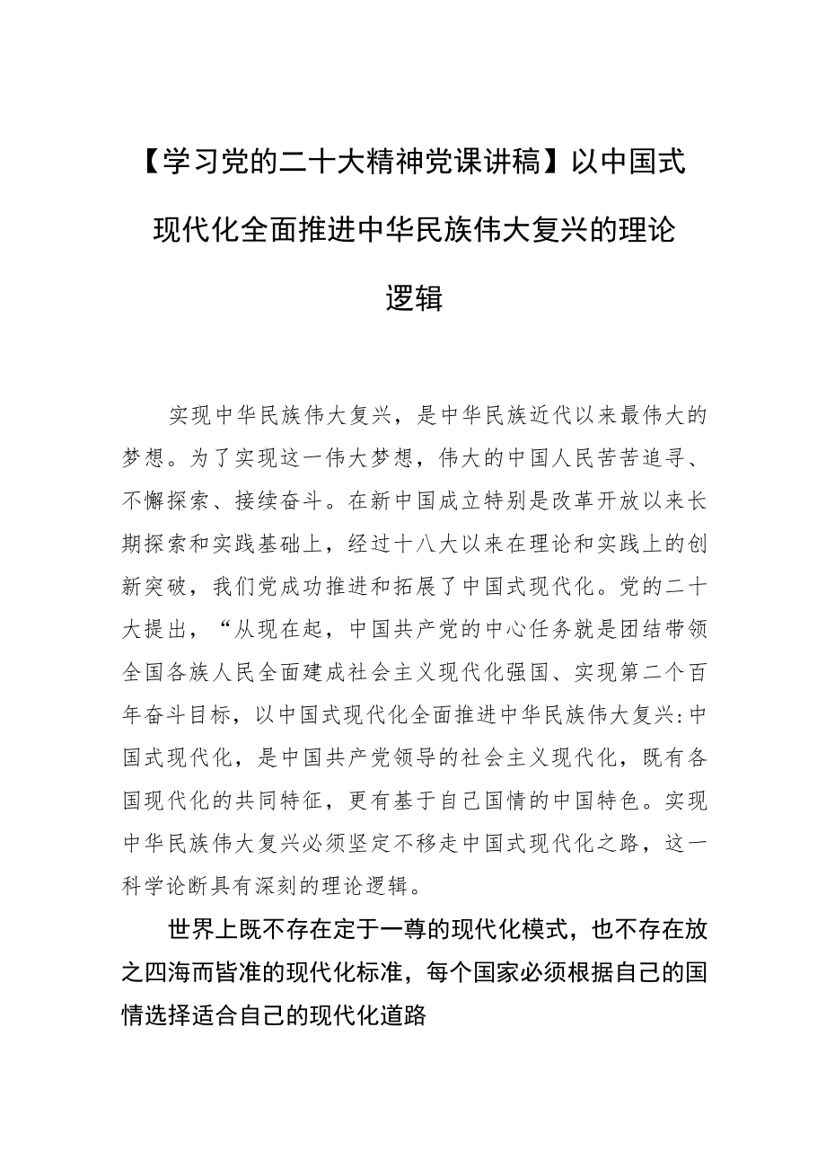 【学习党的二十大精神党课讲稿】以中国式现代化全面推进中华民族伟大复兴的理论逻辑.docx_第1页