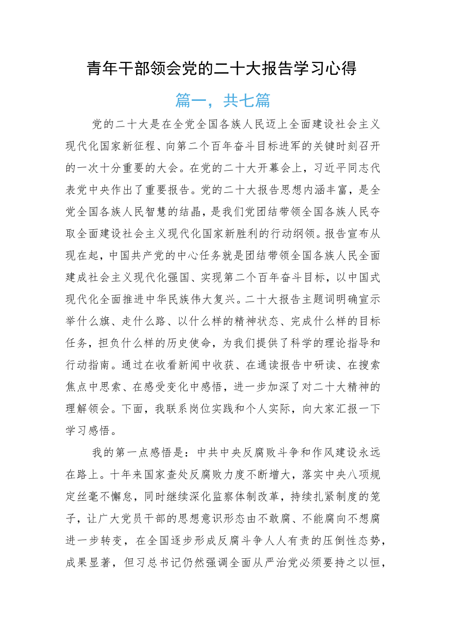 青年干部领会党的二十大报告学习心得.docx_第1页