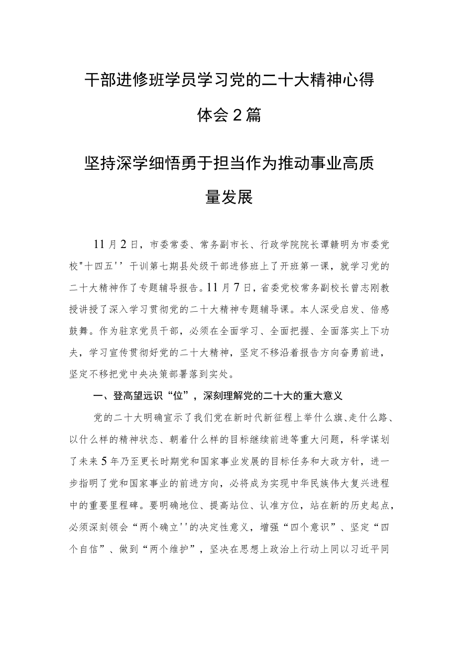 干部进修班学员学习党的二十大精神心得体会2篇.docx_第1页