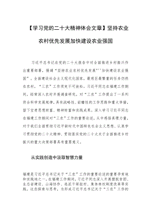 【学习党的二十大精神体会文章】坚持农业农村优先发展 加快建设农业强国.docx