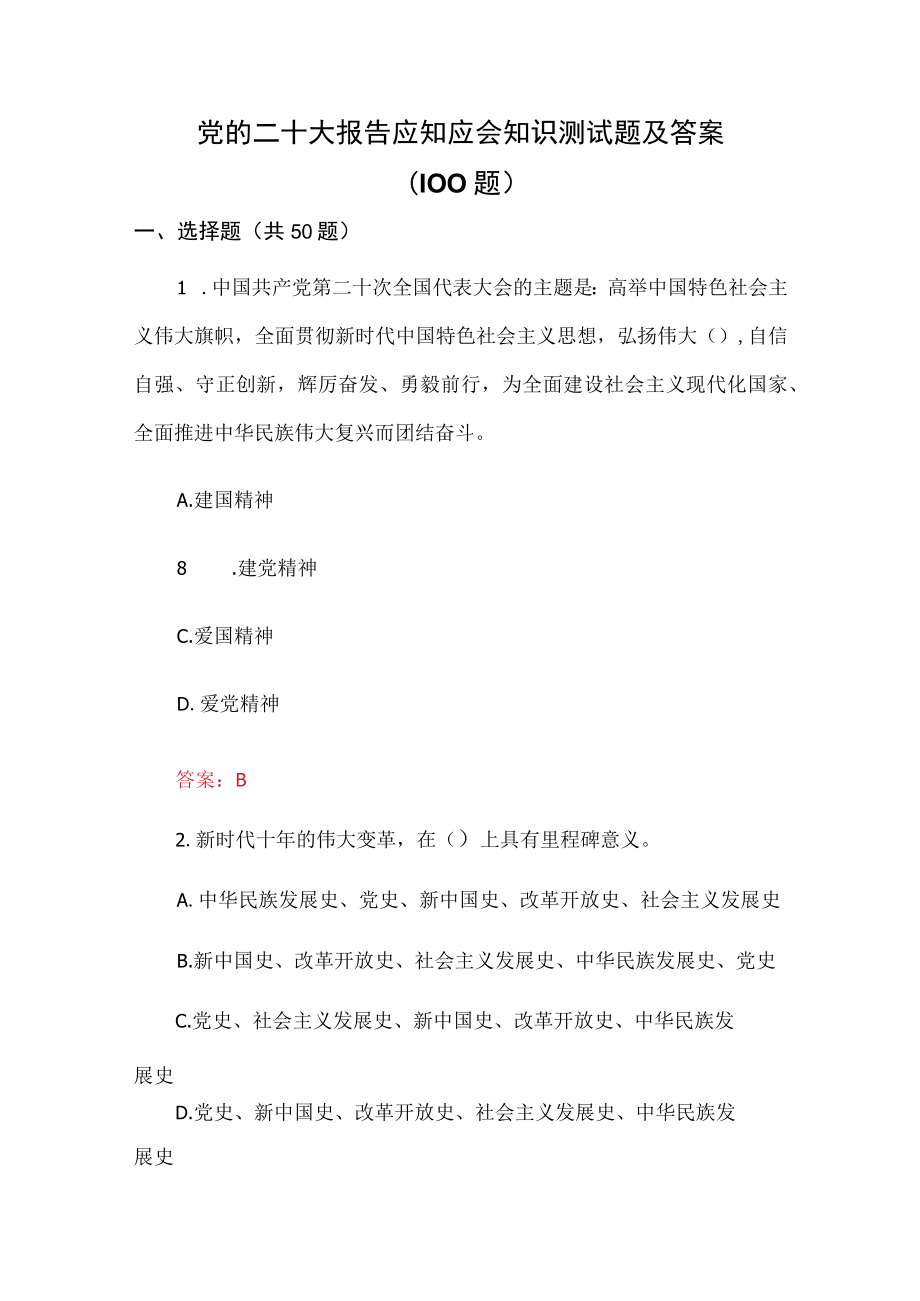 党的二十大报告应知应会知识测试题及答案（100题）.docx_第1页