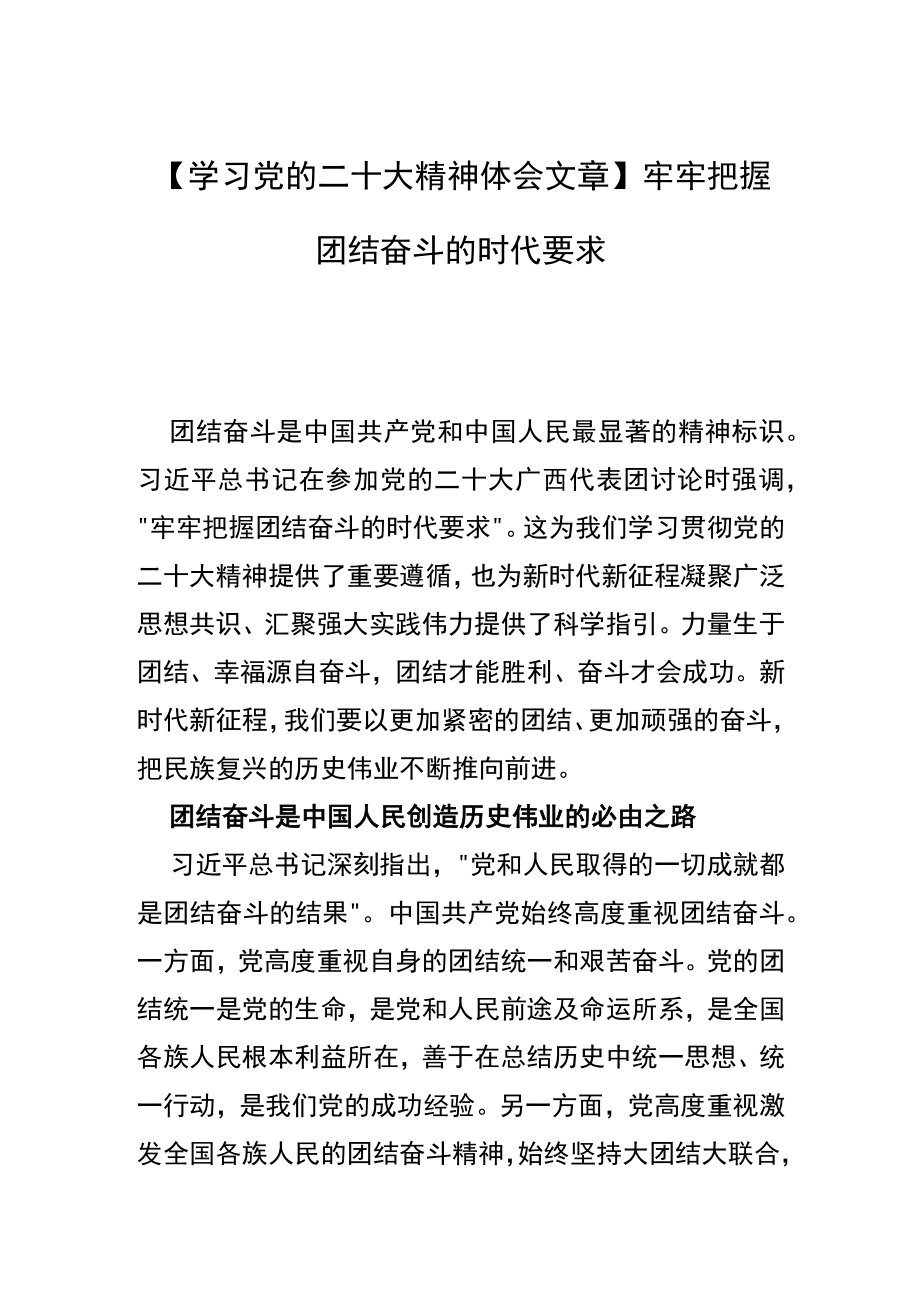 【学习党的二十大精神体会文章】牢牢把握团结奋斗的时代要求.docx_第1页