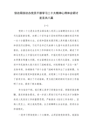 信访局信访办党员干部学习二十大精神心得体会研讨发言共八篇.docx