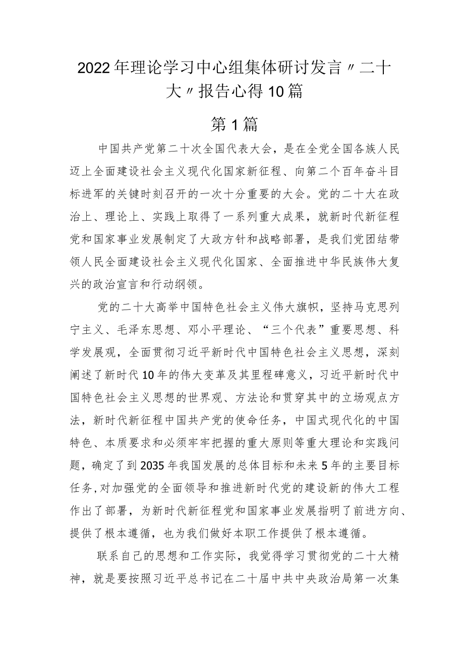 2022年理论学习中心组集体研讨发言“二十大”报告心得10篇.docx_第1页