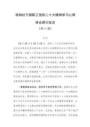 供销社干部职工党的二十大精神学习心得体会研讨发言共八篇.docx