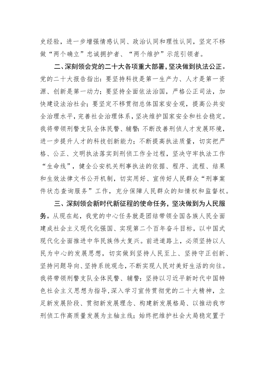 芜湖市公安局刑警支队支队长学习二十大精神心得体会（20221219）.docx_第2页