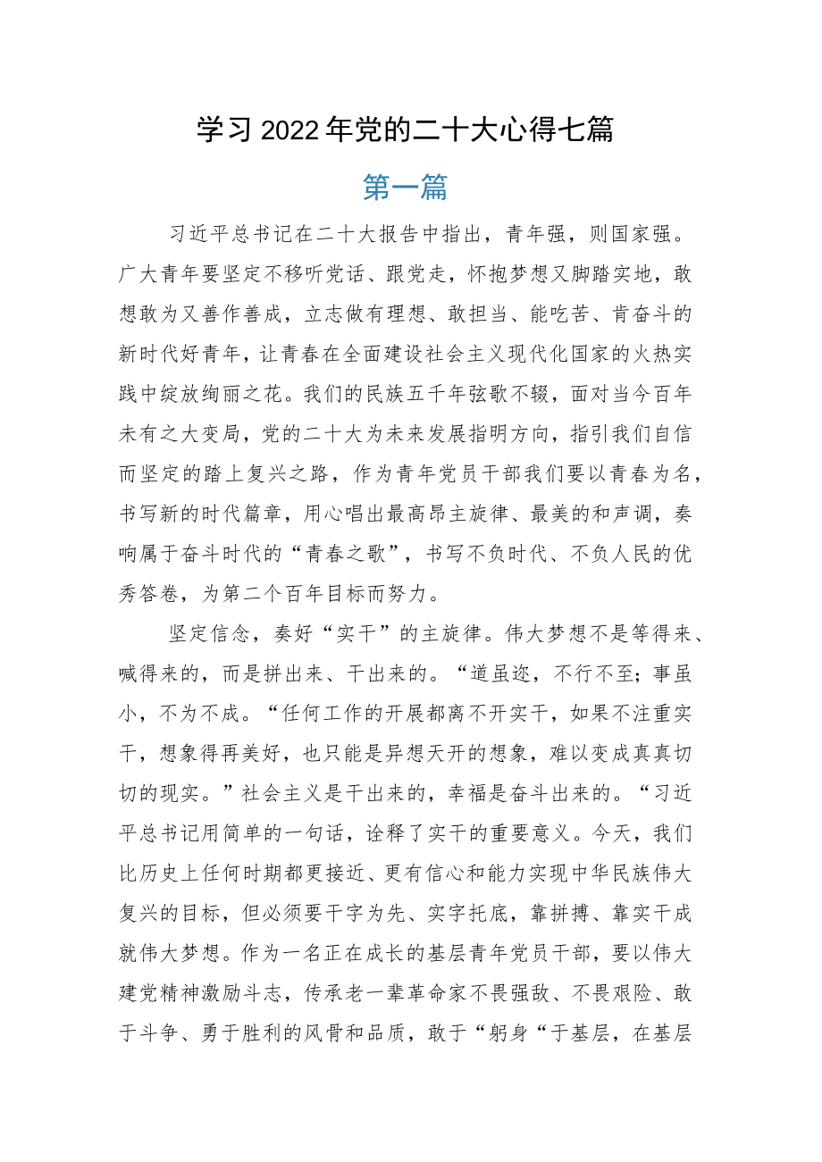 学习2022年党的二十大心得七篇.docx_第1页