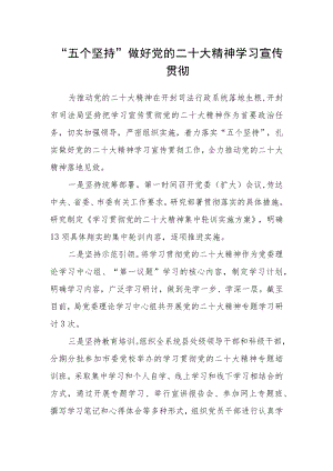 “五个坚持”做好党的二十大精神学习宣传贯彻.docx