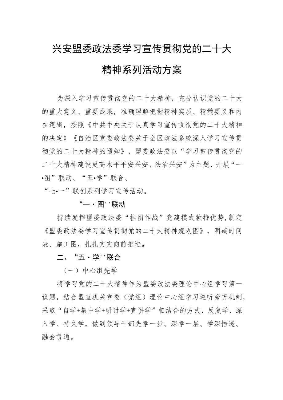 兴安盟委政法委学习宣传贯彻党的二十大精神系列活动方案（20221103）.docx_第1页