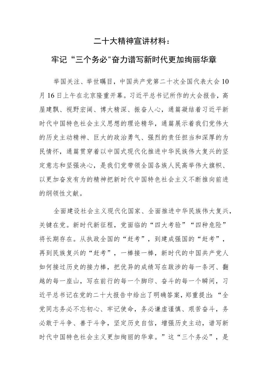 二十大精神宣讲材料：牢记“三个务必”奋力谱写新时代更加绚丽华章.docx_第1页