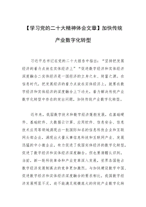 【学习党的二十大精神体会文章】加快传统产业数字化转型.docx