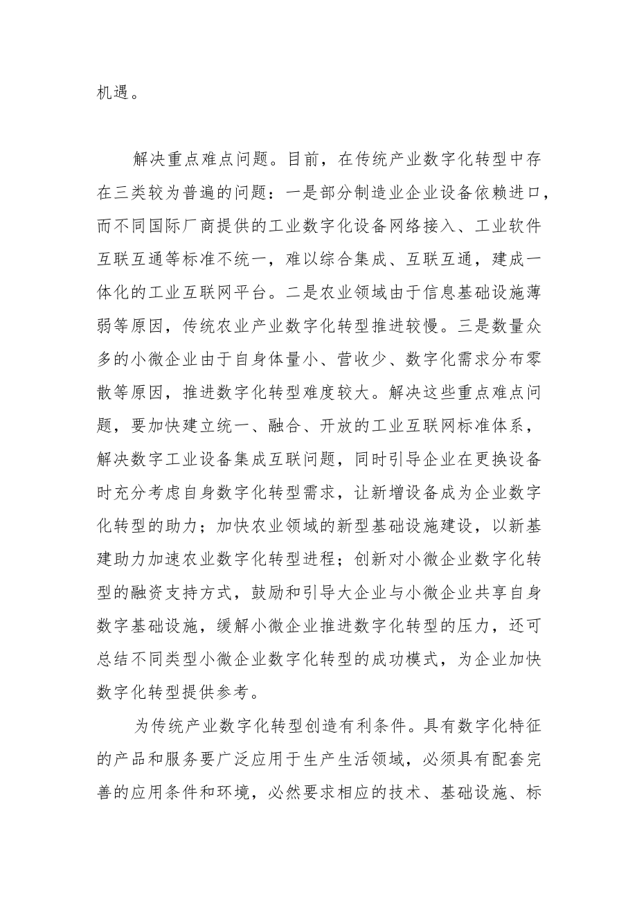 【学习党的二十大精神体会文章】加快传统产业数字化转型.docx_第3页