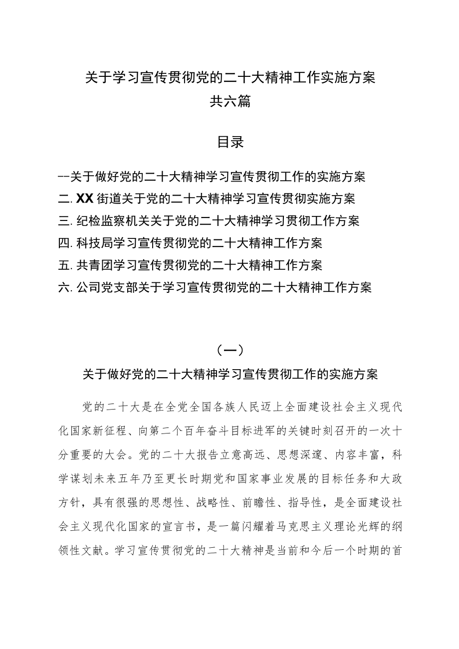 关于学习宣传贯彻党的二十大精神工作实施方案共六篇.docx_第1页