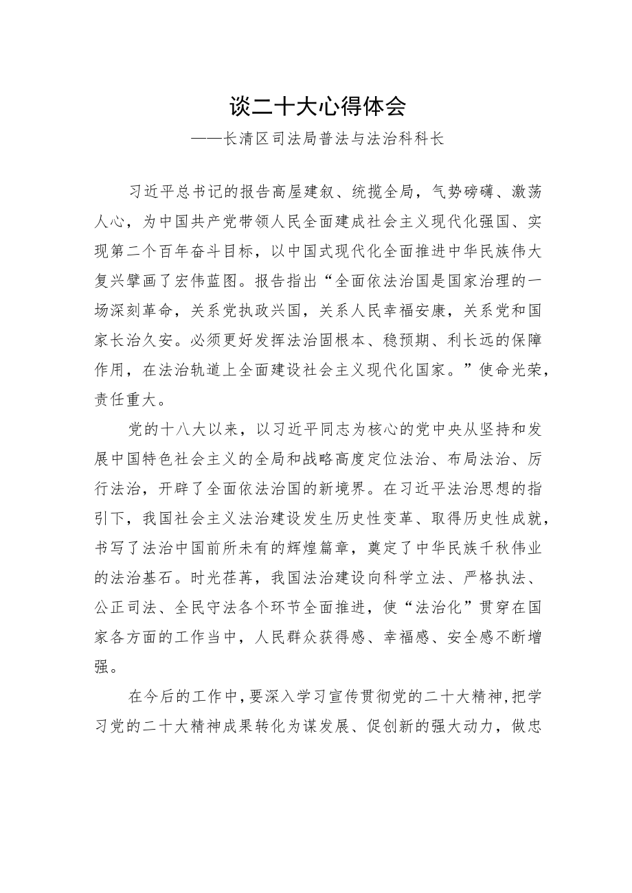 长清区司法局普法与法治科科长谈二十大心得体会（20221031）.docx_第1页