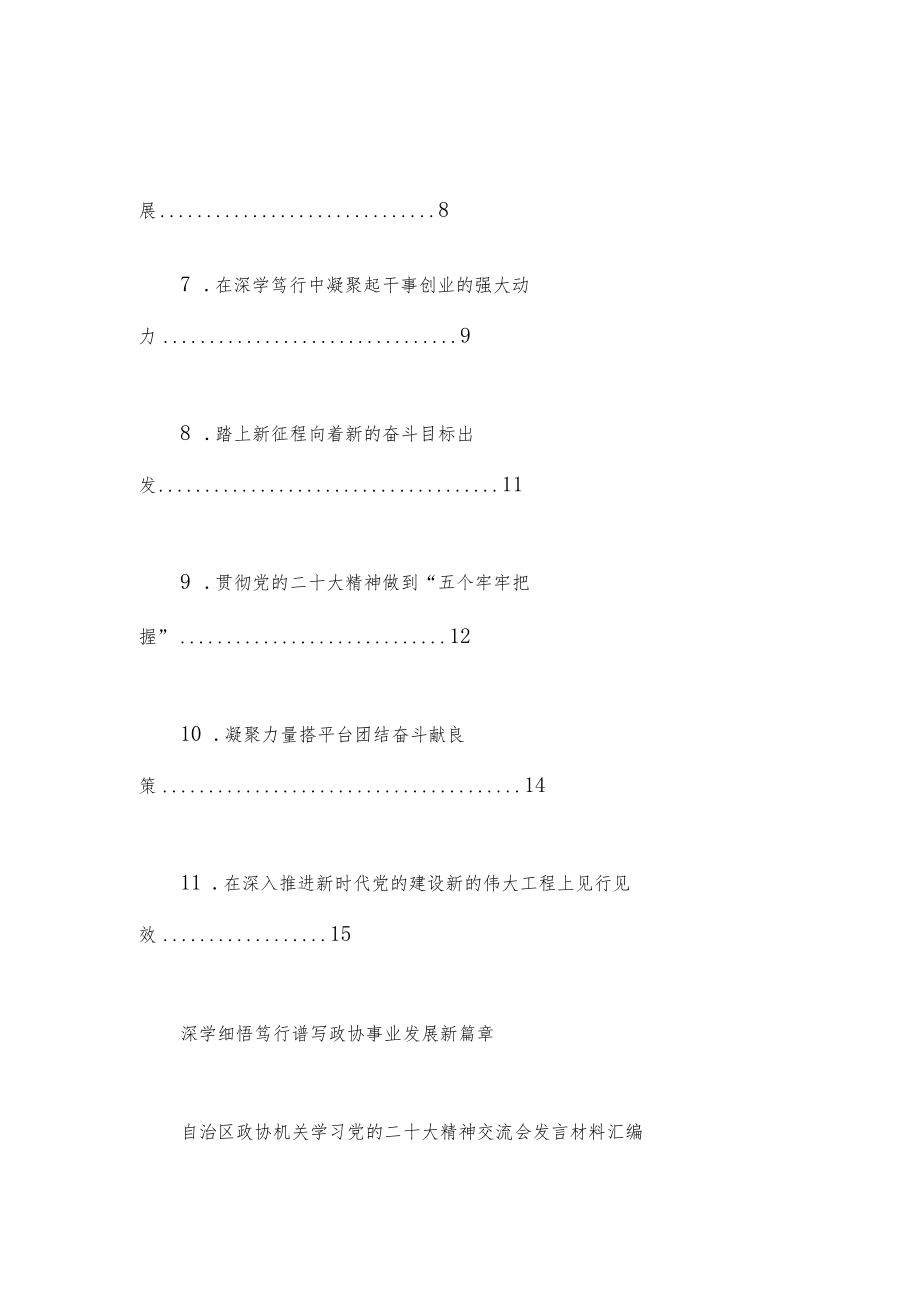 （11篇）自治区政协机关学习党的二十大精神交流会发言材料汇编.docx_第2页