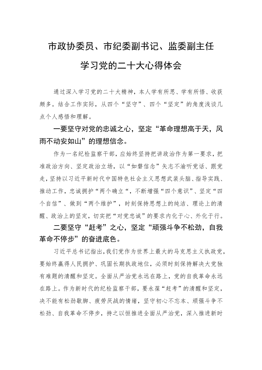 市政协委员、市纪委副书记、监委副主任学习党的二十大心得体会（20221101）.docx_第1页