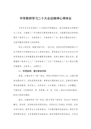 中学教师学习二十大会议精神心得体会.docx