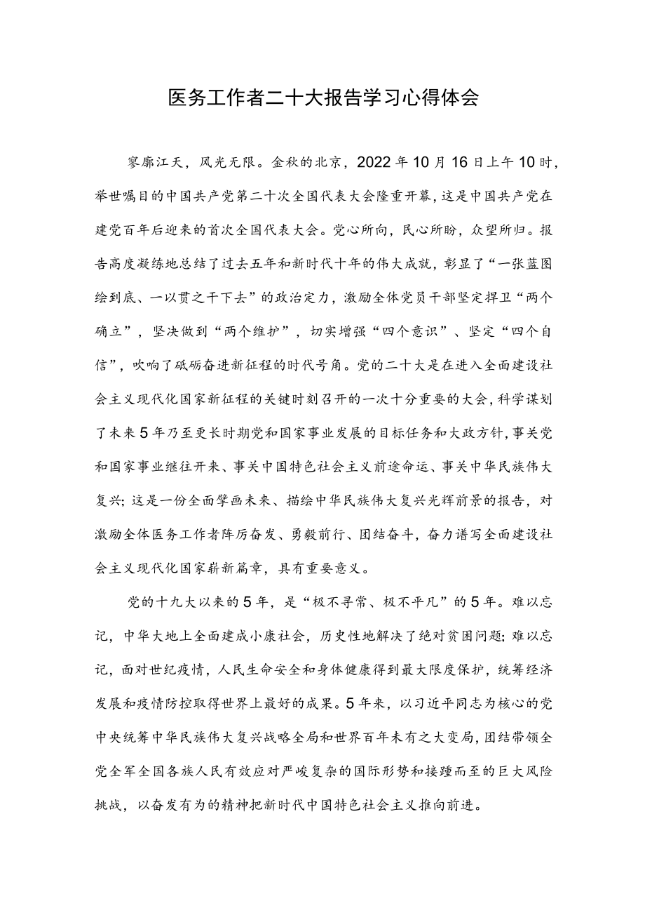 医生医务工作者学习党的二十次代表大会报告心得体会.docx_第1页