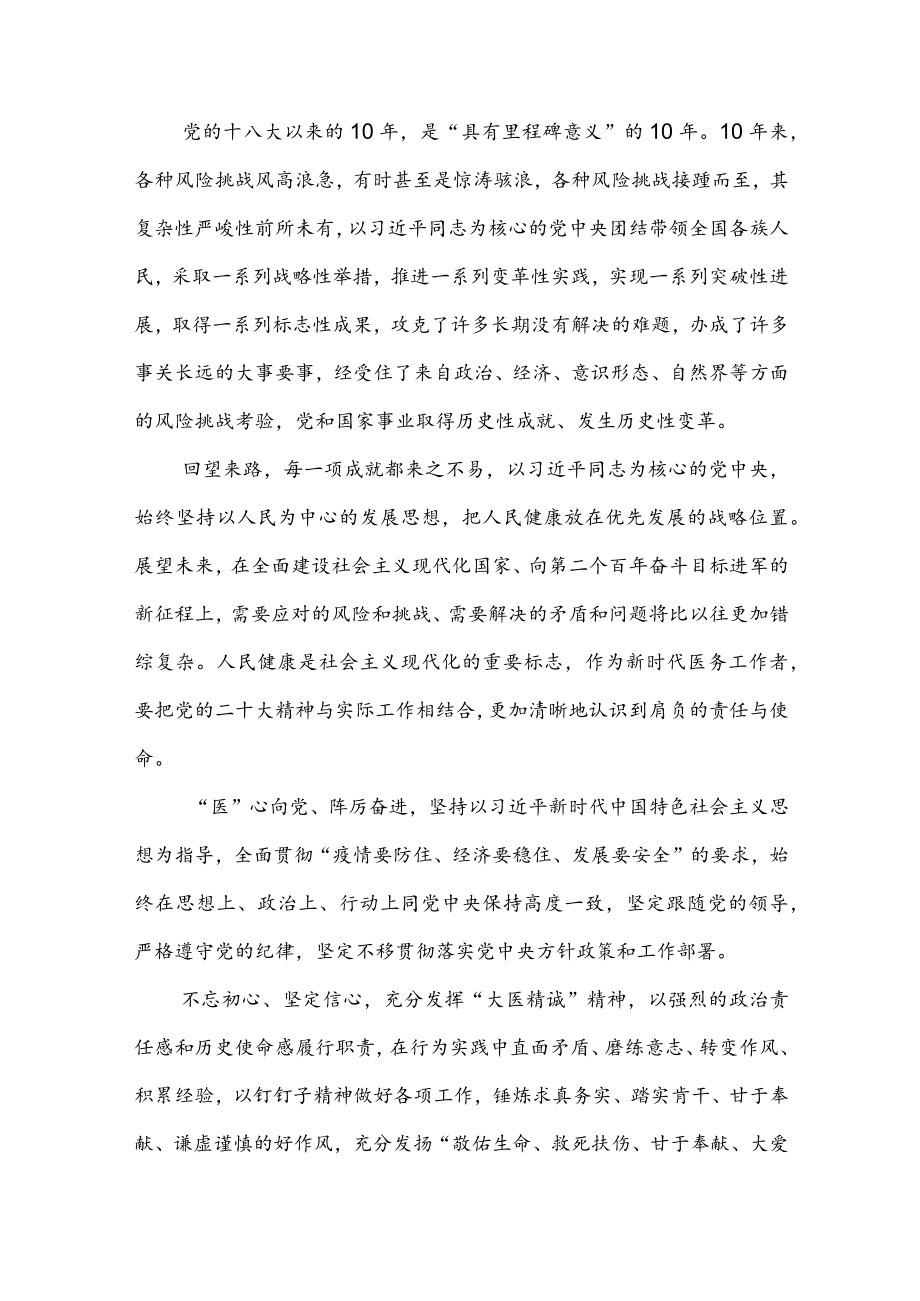 医生医务工作者学习党的二十次代表大会报告心得体会.docx_第2页