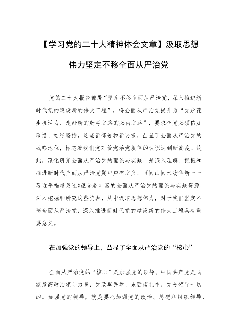 【学习党的二十大精神体会文章】汲取思想伟力 坚定不移全面从严治党.docx_第1页