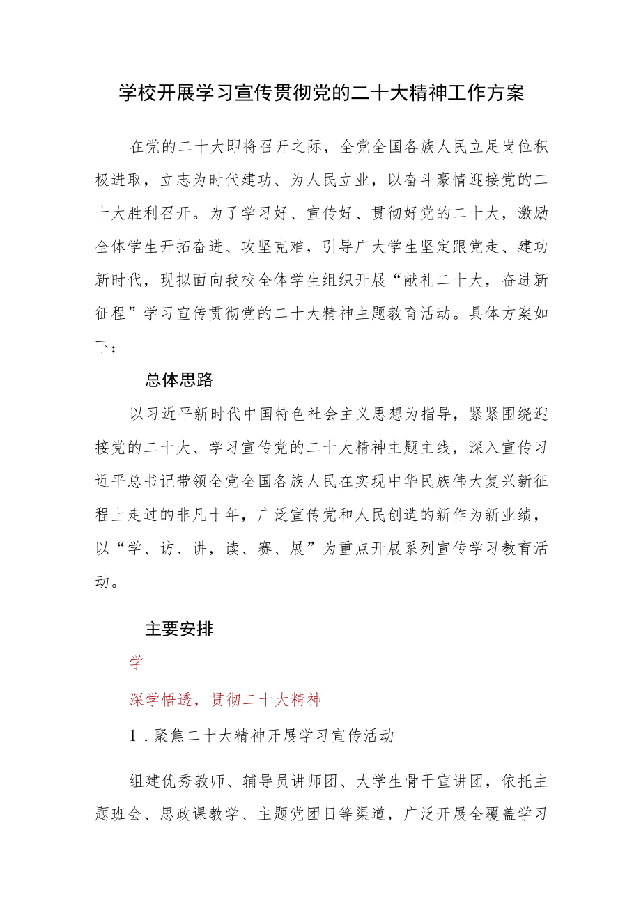 学校开展学习宣传贯彻党的二十大精神工作方案.docx_第1页