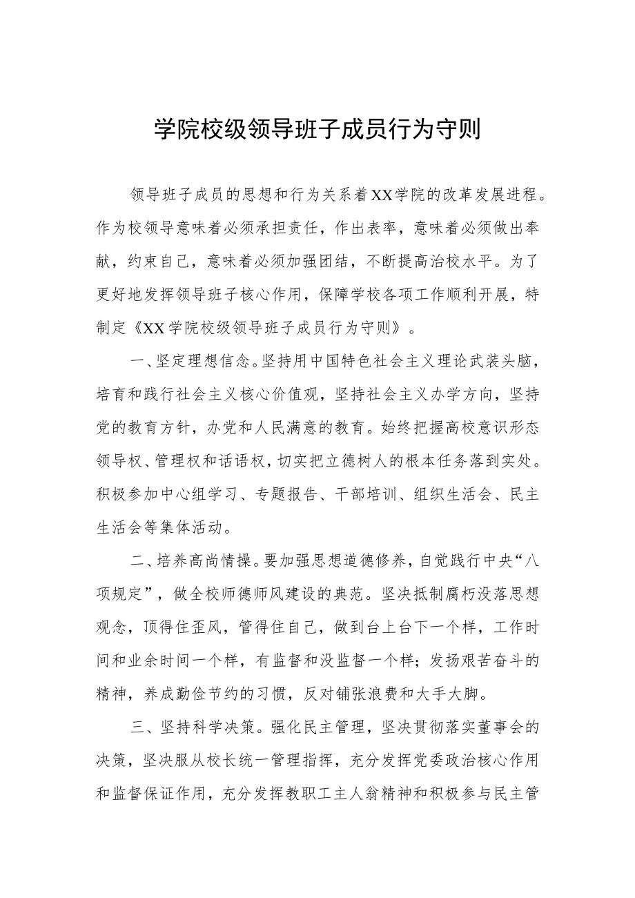 学院校级领导班子成员行为守则.docx_第1页