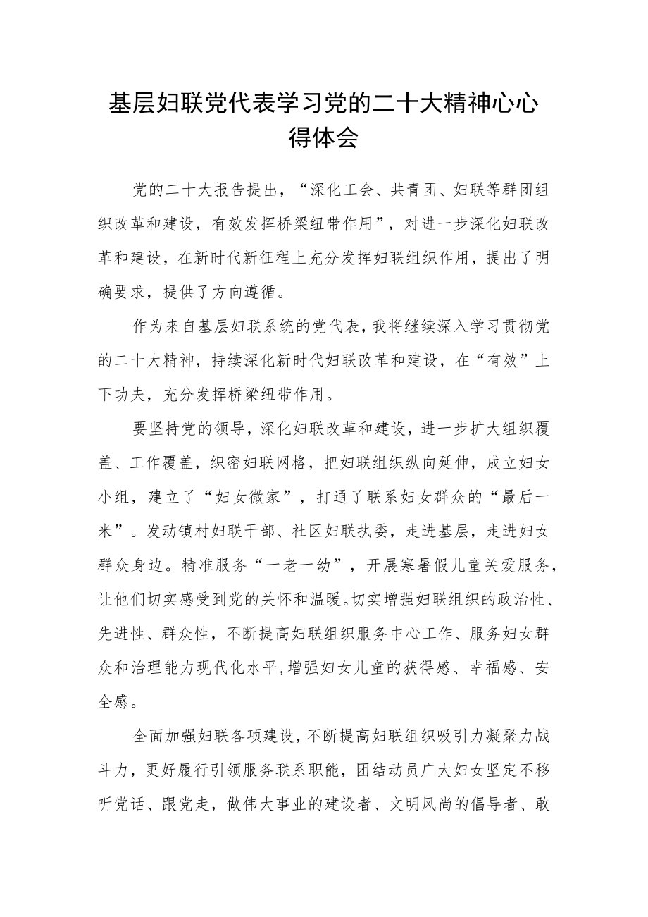 基层妇联党代表学习党的二十大精神心心得体会.docx_第1页